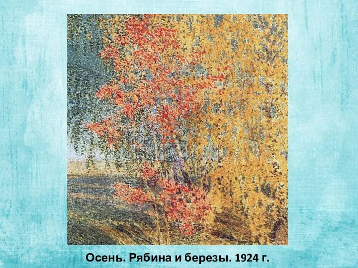 Осень. Рябина и березы. 1924 г.