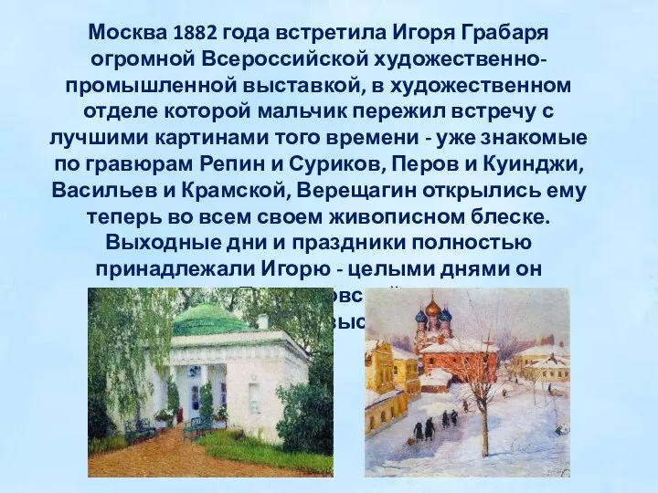 Москва 1882 года встретила Игоря Грабаря огромной Всероссийской художественно-промышленной выставкой, в