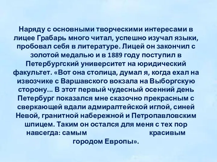 Наряду с основными творческими интересами в лицее Грабарь много читал, успешно