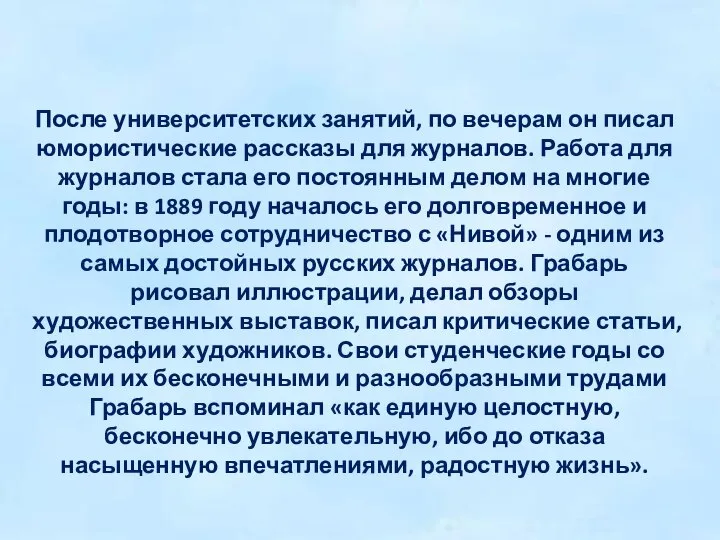 После университетских занятий, по вечерам он писал юмористические рассказы для журналов.