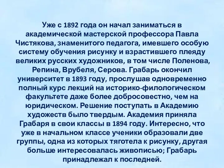 Уже с 1892 года он начал заниматься в академической мастерской профессора