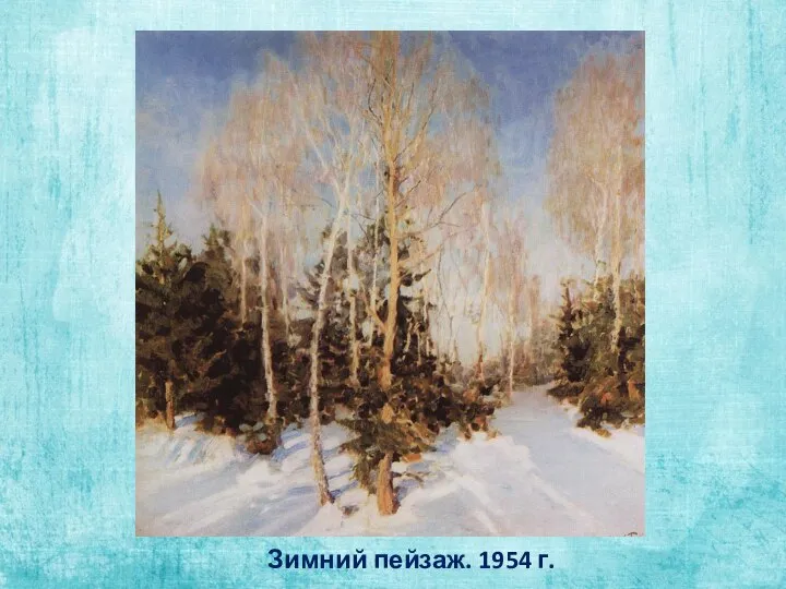 Зимний пейзаж. 1954 г.