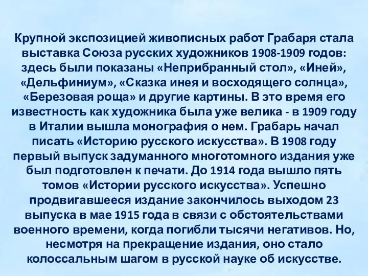 Крупной экспозицией живописных работ Грабаря стала выставка Союза русских художников 1908-1909