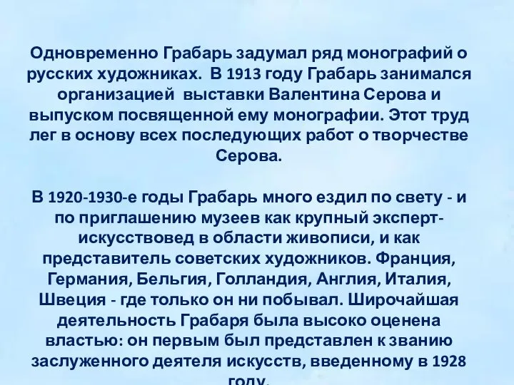 Одновременно Грабарь задумал ряд монографий о русских художниках. В 1913 году