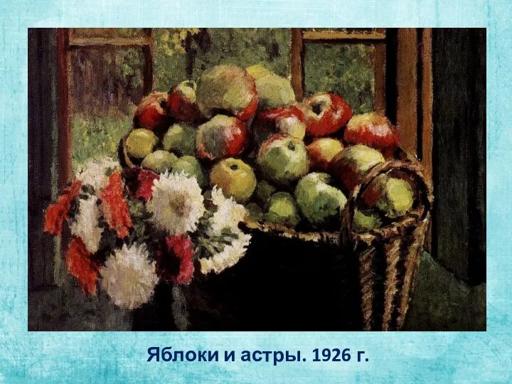 Яблоки и астры. 1926 г.