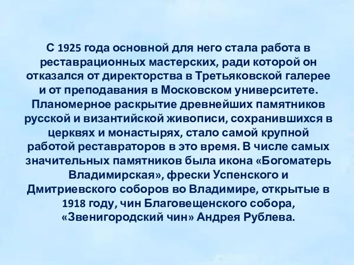 С 1925 года основной для него стала работа в реставрационных мастерских,