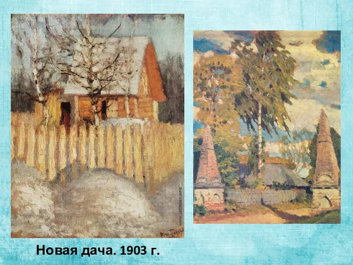 Новая дача. 1903 г.