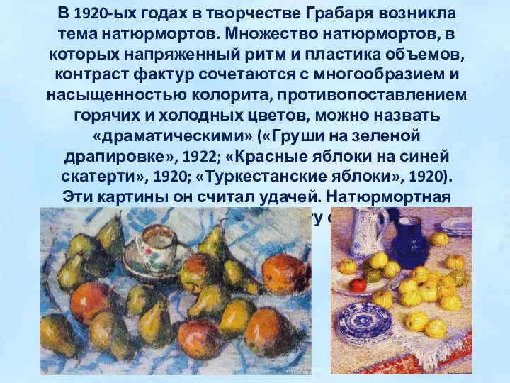 В 1920-ых годах в творчестве Грабаря возникла тема натюрмортов. Множество натюрмортов,