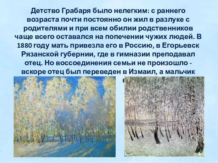 Детство Грабаря было нелегким: с раннего возраста почти постоянно он жил