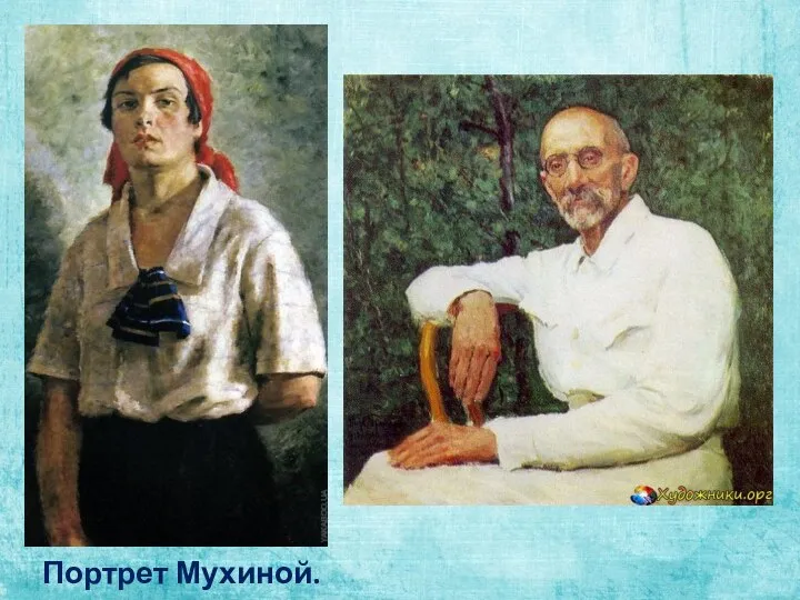Портрет Мухиной.