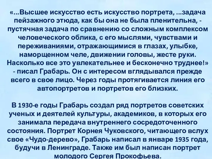 «...Высшее искусство есть искусство портрета, ...задача пейзажного этюда, как бы она