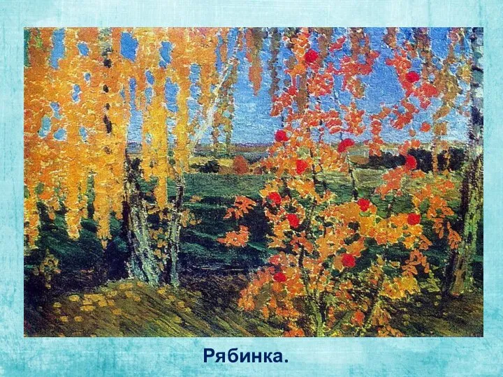 Рябинка.