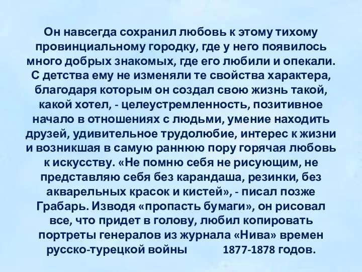 Он навсегда сохранил любовь к этому тихому провинциальному городку, где у