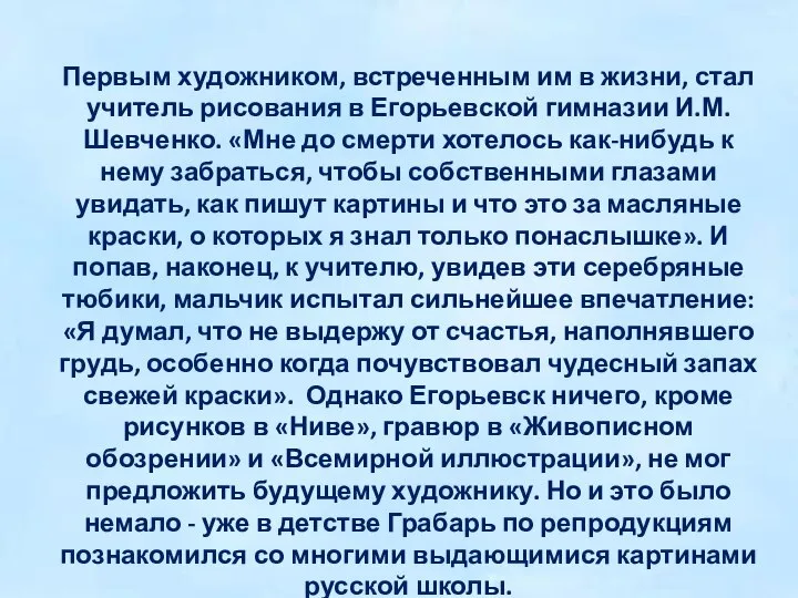 Первым художником, встреченным им в жизни, стал учитель рисования в Егорьевской