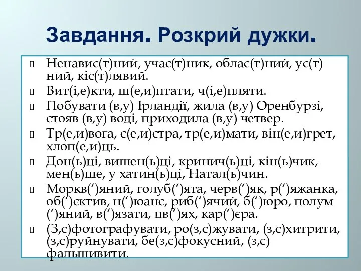 Завдання. Розкрий дужки. Ненавис(т)ний, учас(т)ник, облас(т)ний, ус(т)ний, кіс(т)лявий. Вит(і,е)кти, ш(е,и)птати, ч(і,е)пляти.