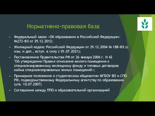 Нормативно-правовая база Федеральный закон «Об образовании в Российской Федерации» №273-ФЗ от