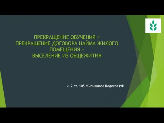 ПРЕКРАЩЕНИЕ ОБУЧЕНИЯ = ПРЕКРАЩЕНИЕ ДОГОВОРА НАЙМА ЖИЛОГО ПОМЕЩЕНИЯ = ВЫСЕЛЕНИЕ ИЗ