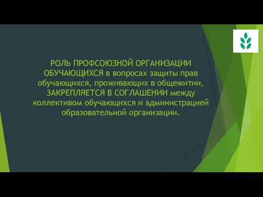 РОЛЬ ПРОФСОЮЗНОЙ ОРГАНИЗАЦИИ ОБУЧАЮЩИХСЯ в вопросах защиты прав обучающихся, проживающих в