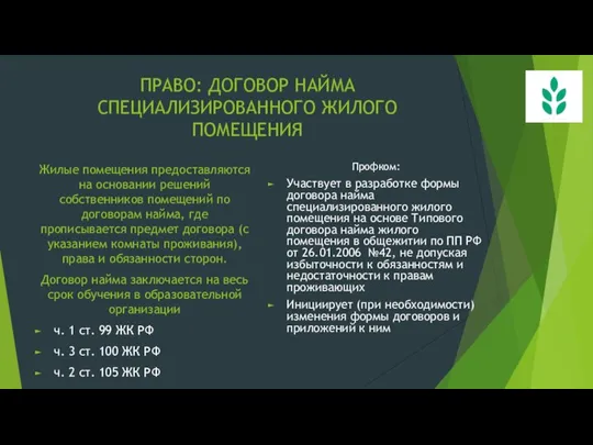 ПРАВО: ДОГОВОР НАЙМА СПЕЦИАЛИЗИРОВАННОГО ЖИЛОГО ПОМЕЩЕНИЯ Жилые помещения предоставляются на основании