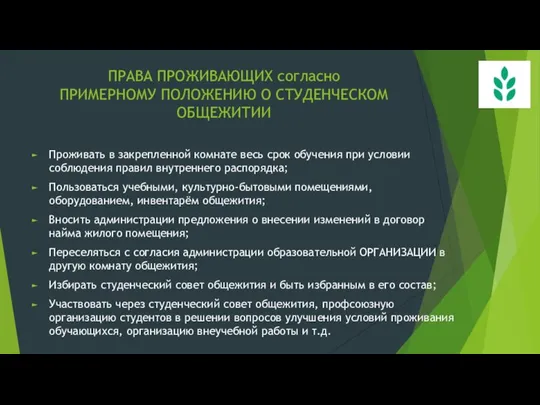 ПРАВА ПРОЖИВАЮЩИХ согласно ПРИМЕРНОМУ ПОЛОЖЕНИЮ О СТУДЕНЧЕСКОМ ОБЩЕЖИТИИ Проживать в закрепленной