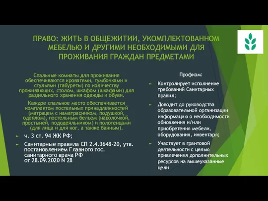 ПРАВО: ЖИТЬ В ОБЩЕЖИТИИ, УКОМПЛЕКТОВАННОМ МЕБЕЛЬЮ И ДРУГИМИ НЕОБХОДИМЫМИ ДЛЯ ПРОЖИВАНИЯ