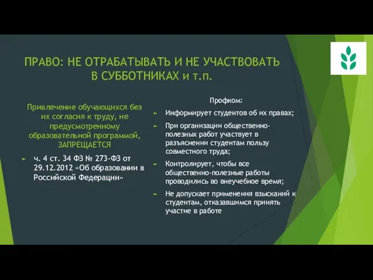 ПРАВО: НЕ ОТРАБАТЫВАТЬ И НЕ УЧАСТВОВАТЬ В СУББОТНИКАХ и т.п. Привлечение