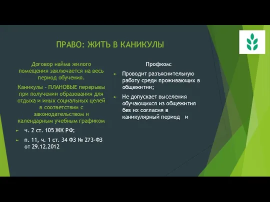 ПРАВО: ЖИТЬ В КАНИКУЛЫ Договор найма жилого помещения заключается на весь