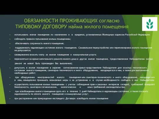 ОБЯЗАННОСТИ ПРОЖИВАЮЩИХ согласно ТИПОВОМУ ДОГОВОРУ найма жилого помещения использовать жилое помещение