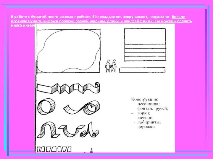 В работе с бумагой много разных приёмов. Её складывают, закручивают, надрезают.