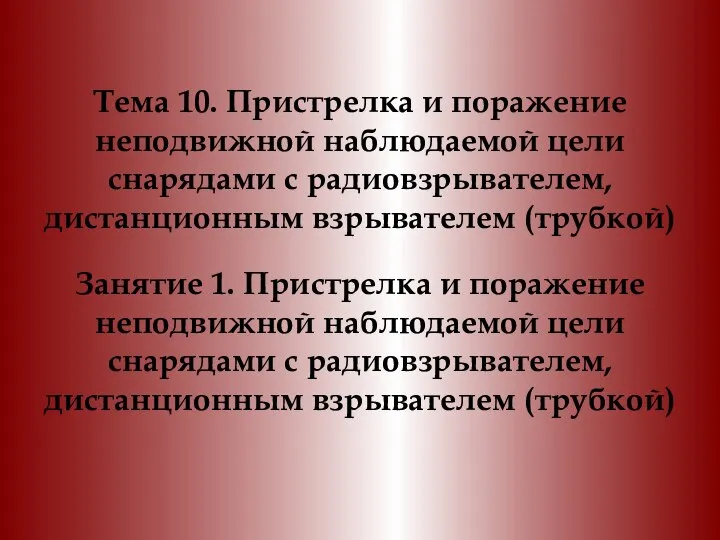 Тема 10. Пристрелка и поражение неподвижной наблюдаемой цели снарядами с радиовзрывателем,