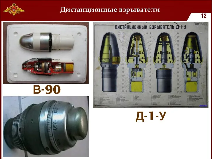 Дистанционные взрыватели В-90 Д-1-У