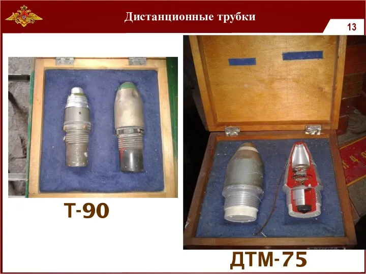 Дистанционные трубки ДТМ-75 Т-90