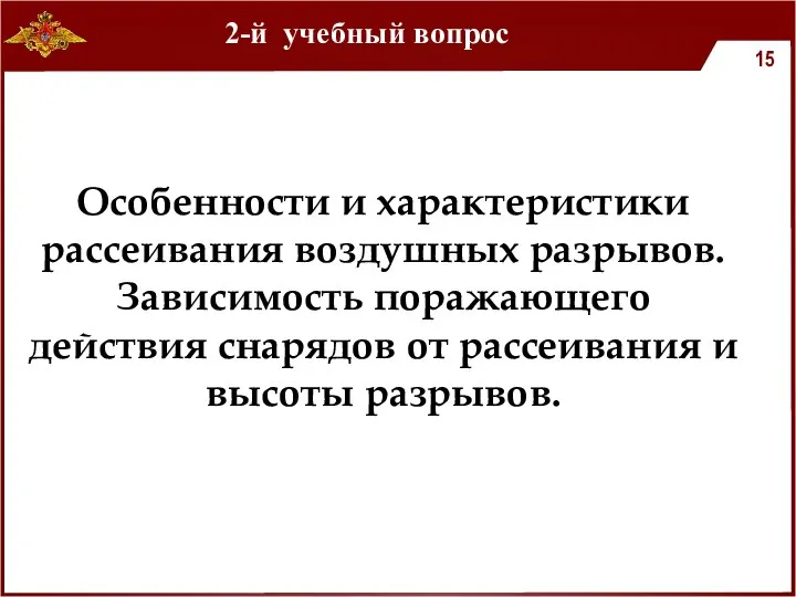 Особенности и характеристики рассеивания воздушных разрывов. Зависимость поражающего действия снарядов от