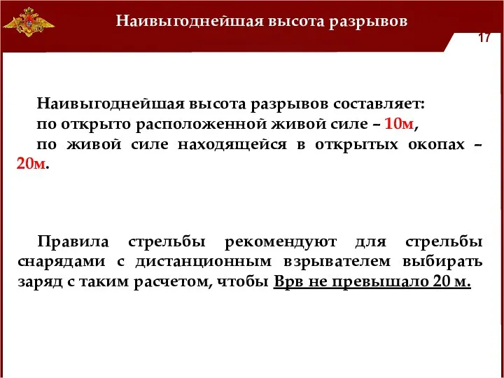 Наивыгоднейшая высота разрывов Наивыгоднейшая высота разрывов составляет: по открыто расположенной живой