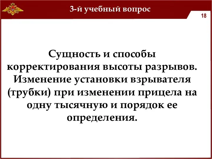 3-й учебный вопрос Сущность и способы корректирования высоты разрывов. Изменение установки