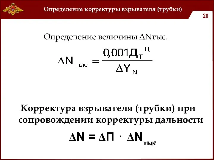 Определение корректуры взрывателя (трубки) Определение величины ΔNтыс. ΔN = ΔП ⋅