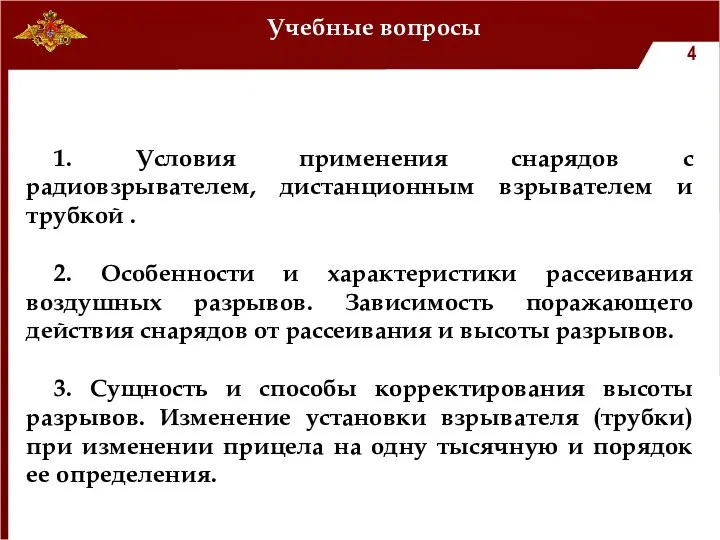 Учебные вопросы 1. Условия применения снарядов с радиовзрывателем, дистанционным взрывателем и