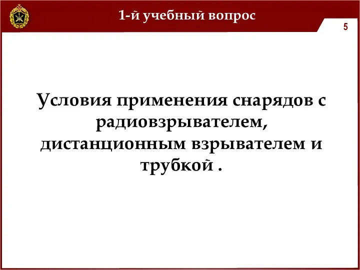 1-й учебный вопрос Условия применения снарядов с радиовзрывателем, дистанционным взрывателем и трубкой .