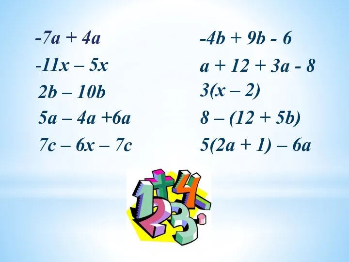 -7а + 4а -11х – 5х 2b – 10b 5a –