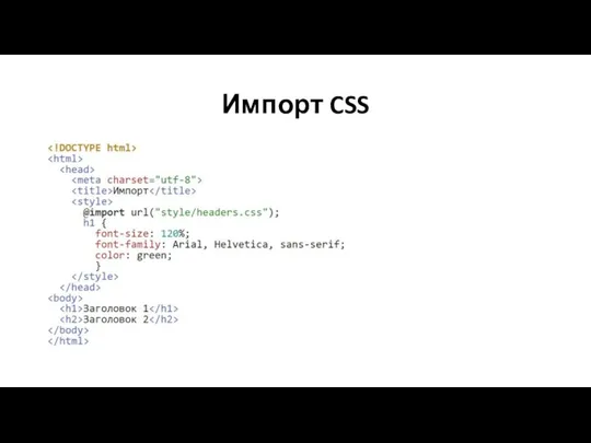 Импорт CSS