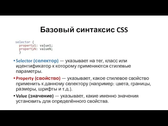 Базовый синтаксис CSS Selector (селектор) — указывает на тег, класс или