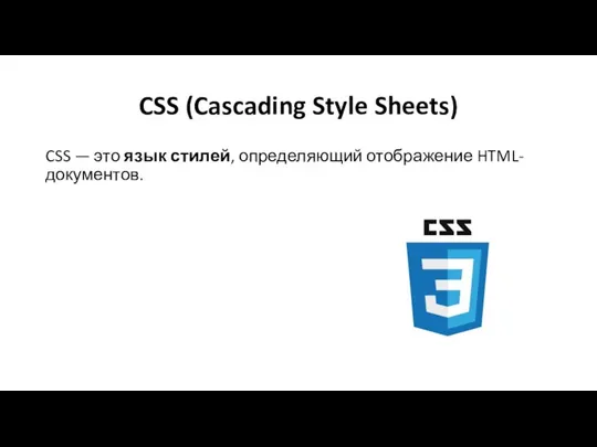 CSS (Cascading Style Sheets) CSS — это язык стилей, определяющий отображение HTML-документов.