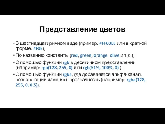 Представление цветов В шестнадцатиричном виде (пример: #FF00EE или в краткой форме: