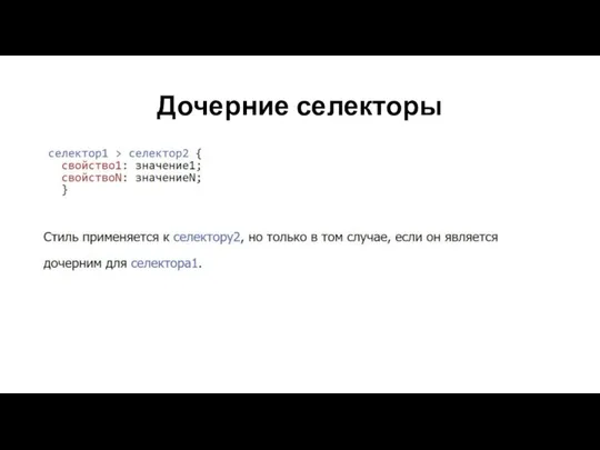 Дочерние селекторы