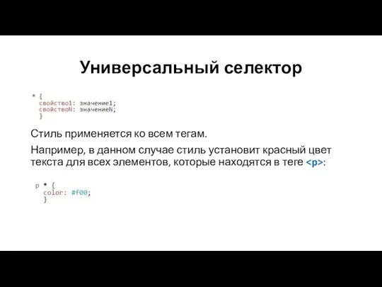 Универсальный селектор Стиль применяется ко всем тегам. Например, в данном случае