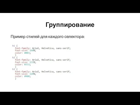 Группирование Пример стилей для каждого селектора: