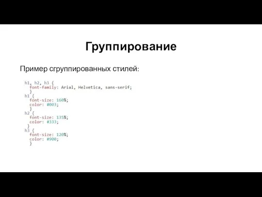 Группирование Пример сгруппированных стилей: