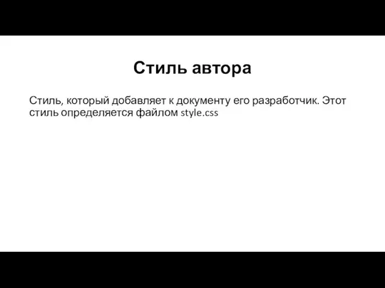 Стиль автора Стиль, который добавляет к документу его разработчик. Этот стиль определяется файлом style.css