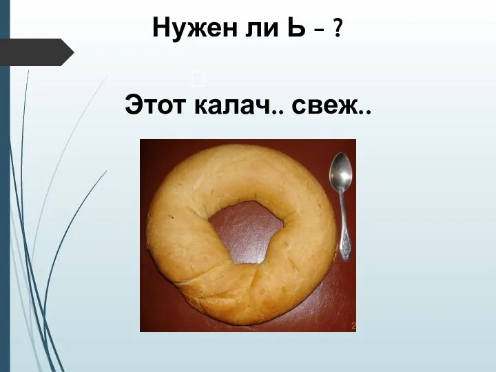 Нужен ли Ь - ? Этот калач.. свеж..