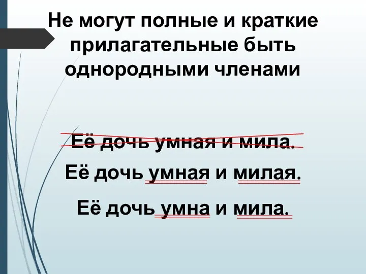 Не могут полные и краткие прилагательные быть однородными членами Её дочь